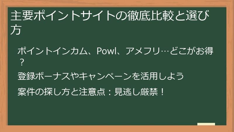 主要ポイントサイトの徹底比較と選び方
