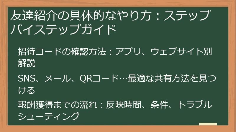 友達紹介の具体的なやり方：ステップバイステップガイド