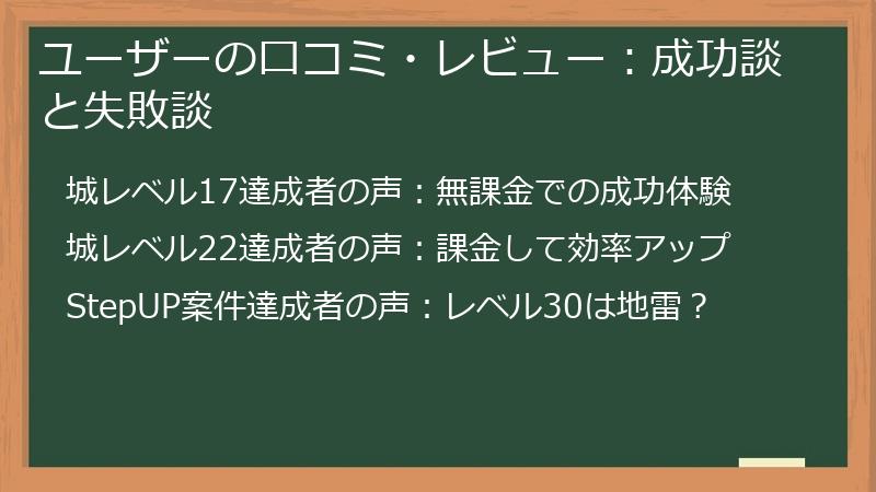 ユーザーの口コミ・レビュー：成功談と失敗談