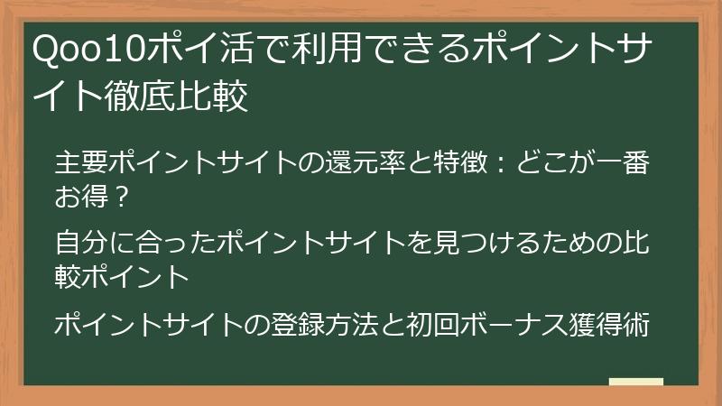 Qoo10ポイ活で利用できるポイントサイト徹底比較