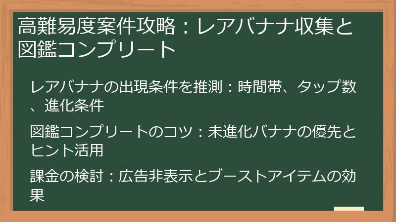 高難易度案件攻略：レアバナナ収集と図鑑コンプリート