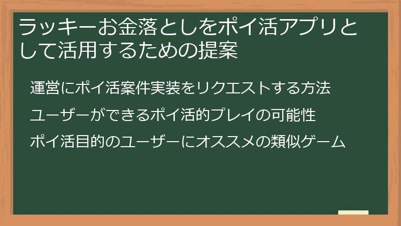 ラッキーお金落としをポイ活アプリとして活用するための提案