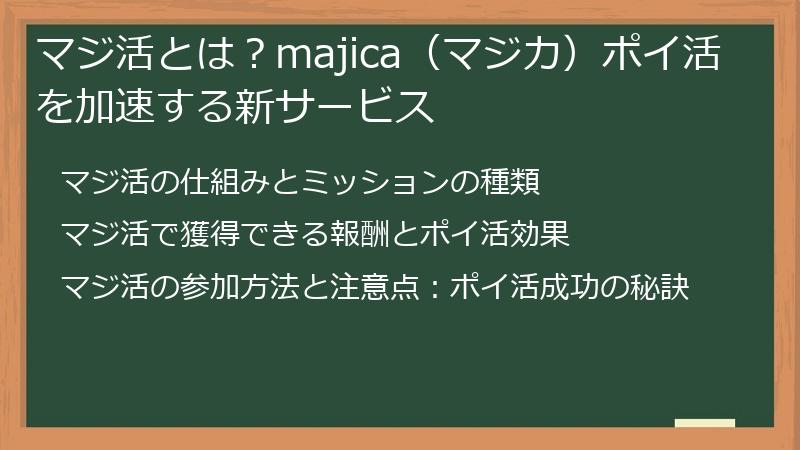 マジ活とは？majica（マジカ）ポイ活を加速する新サービス