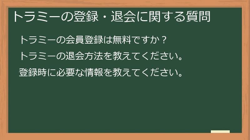 トラミーの登録・退会に関する質問