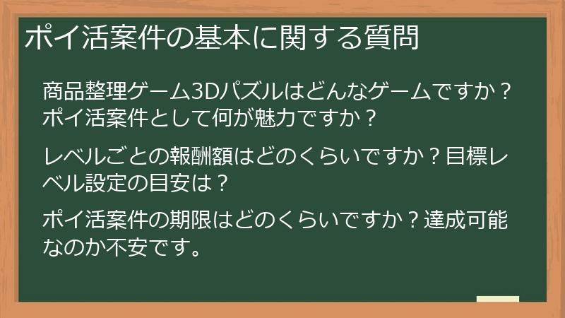 ポイ活案件の基本に関する質問