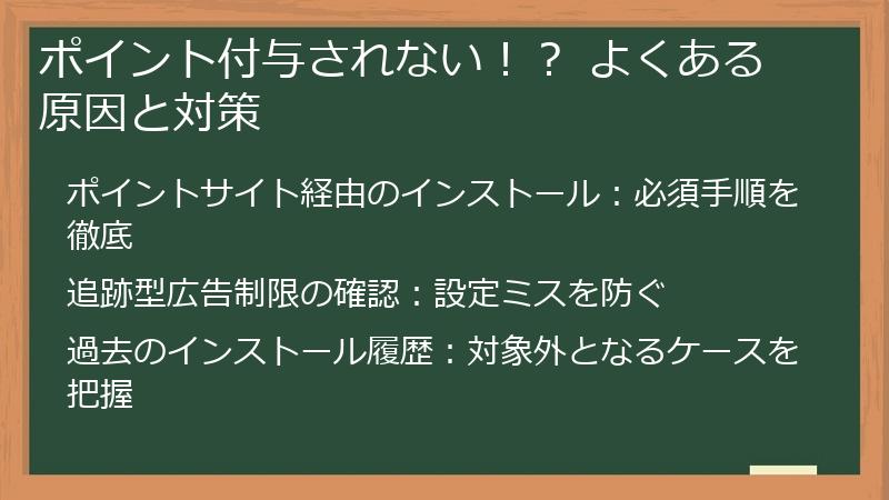 ポイント付与されない！？ よくある原因と対策