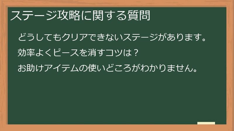 ステージ攻略に関する質問