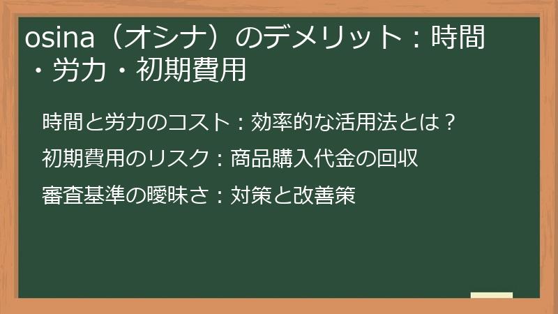 osina（オシナ）のデメリット：時間・労力・初期費用