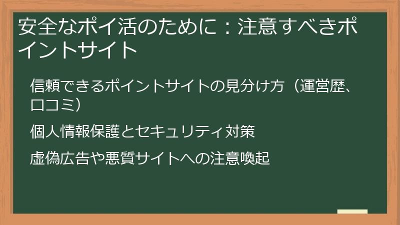 安全なポイ活のために：注意すべきポイントサイト