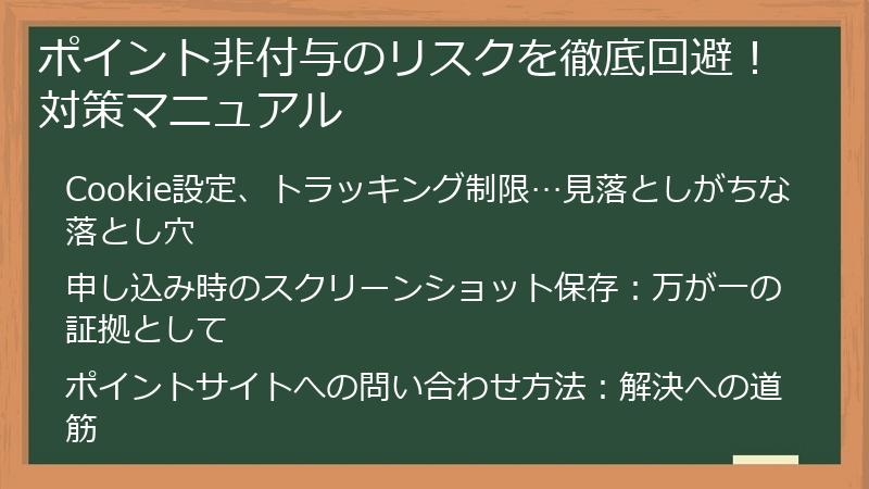 ポイント非付与のリスクを徹底回避！対策マニュアル