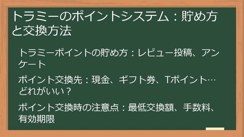 トラミーのポイントシステム：貯め方と交換方法