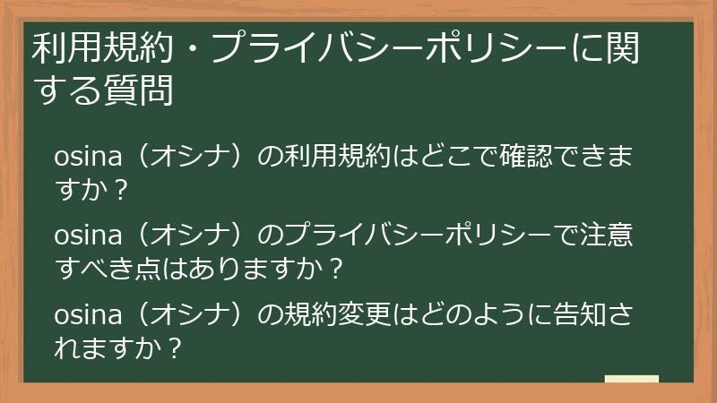 利用規約・プライバシーポリシーに関する質問