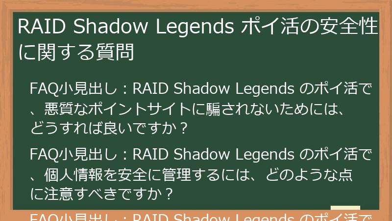 RAID Shadow Legends ポイ活の安全性に関する質問