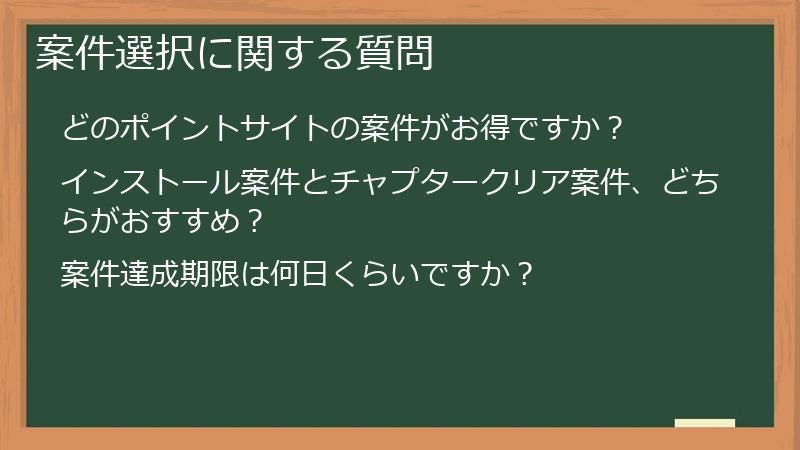 案件選択に関する質問