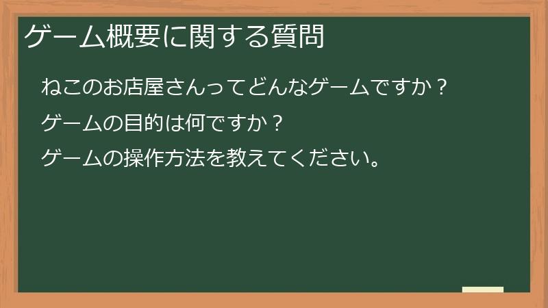 ゲーム概要に関する質問