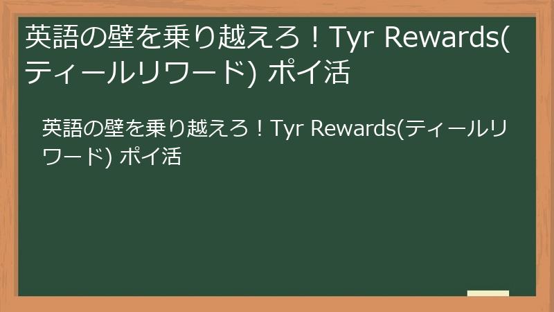 英語の壁を乗り越えろ!Tyr Rewards(ティールリワード) ポイ活