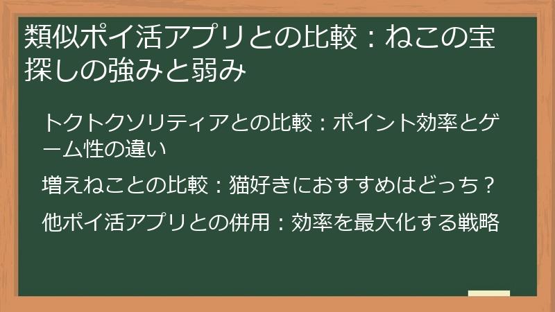 類似ポイ活アプリとの比較：ねこの宝探しの強みと弱み
