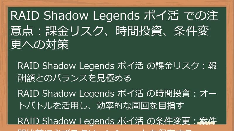 RAID Shadow Legends ポイ活 での注意点：課金リスク、時間投資、条件変更への対策