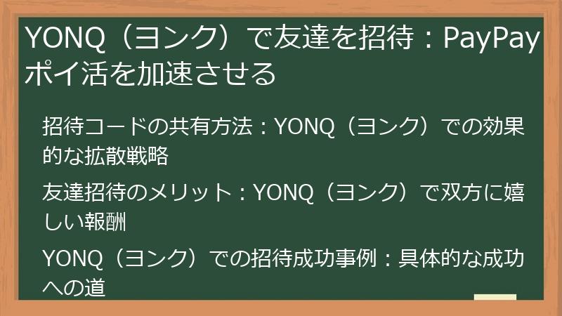 YONQ（ヨンク）で友達を招待：PayPayポイ活を加速させる