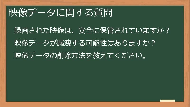 映像データに関する質問
