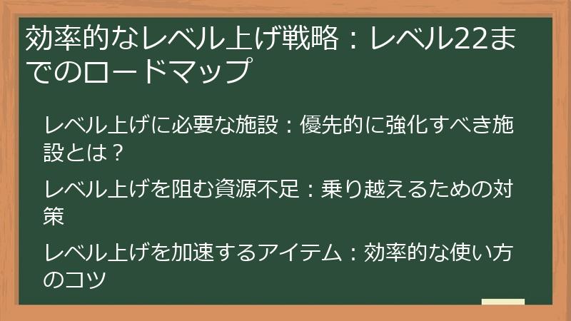 効率的なレベル上げ戦略：レベル22までのロードマップ