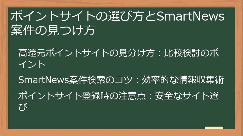 ポイントサイトの選び方とSmartNews案件の見つけ方