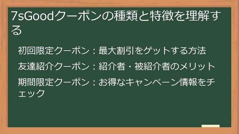 7sGoodクーポンの種類と特徴を理解する
