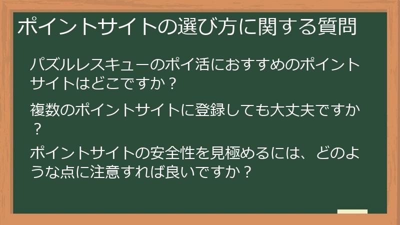 ポイントサイトの選び方に関する質問