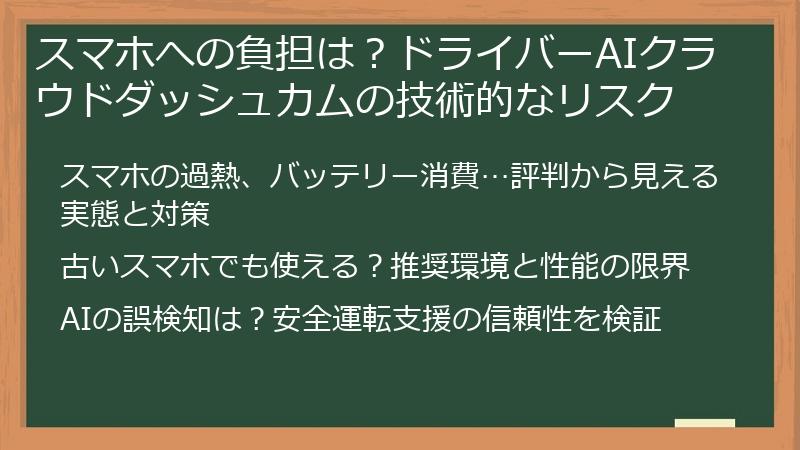 スマホへの負担は？ドライバーAIクラウドダッシュカムの技術的なリスク