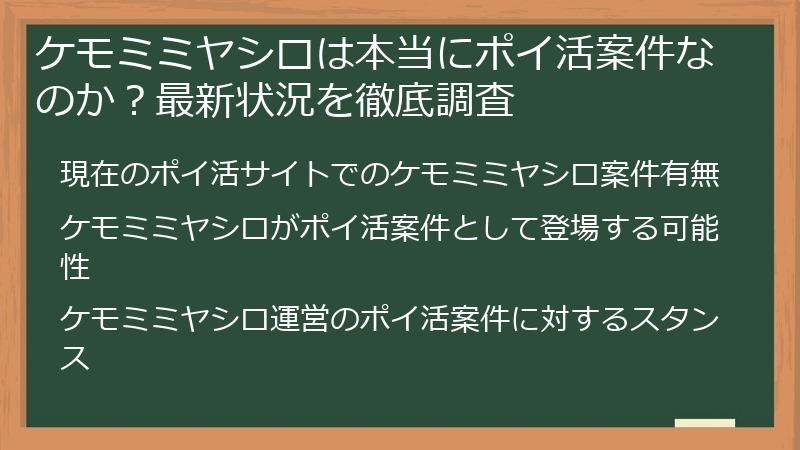 ケモミミヤシロは本当にポイ活案件なのか？最新状況を徹底調査
