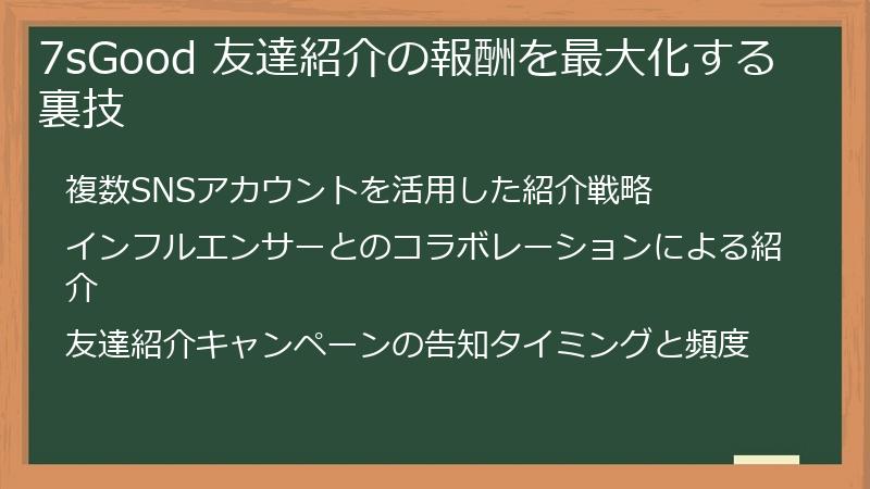 7sGood 友達紹介の報酬を最大化する裏技