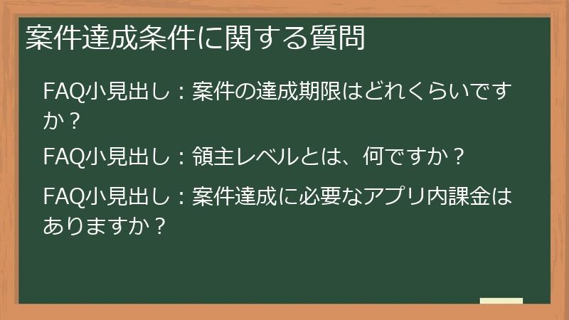 案件達成条件に関する質問
