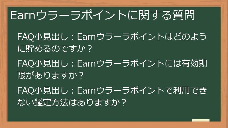 Earnウラーラポイントに関する質問