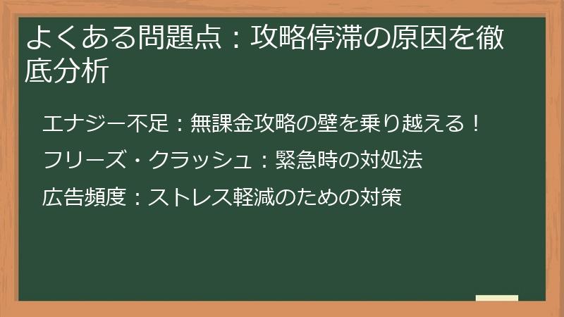 よくある問題点：攻略停滞の原因を徹底分析
