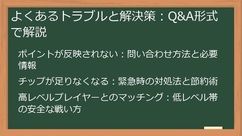 よくあるトラブルと解決策:Q&A形式で解説