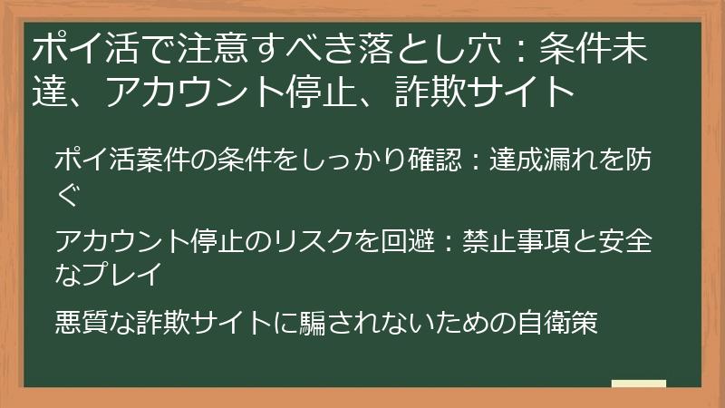 ポイ活で注意すべき落とし穴：条件未達、アカウント停止、詐欺サイト