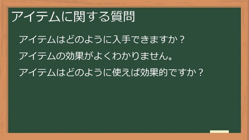 アイテムに関する質問