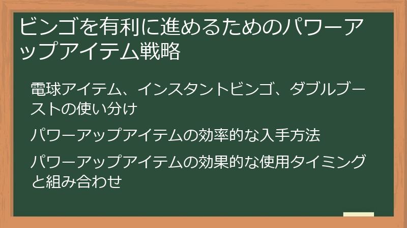 ビンゴを有利に進めるためのパワーアップアイテム戦略