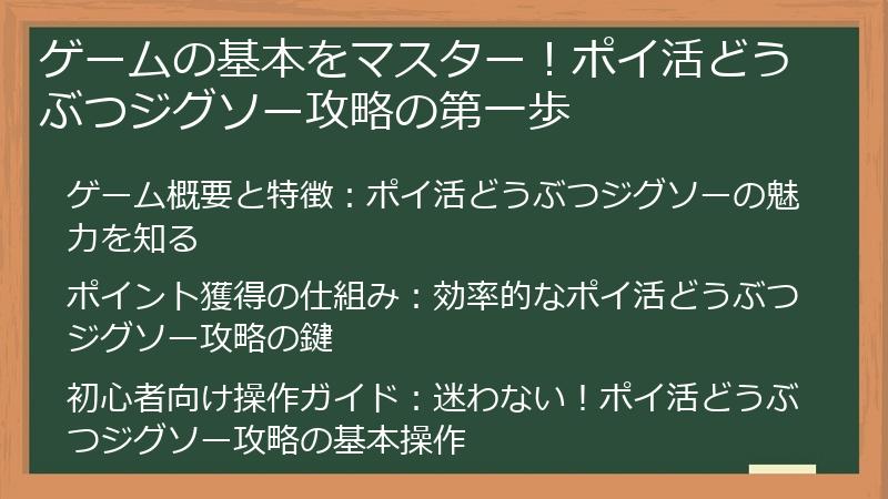 ゲームの基本をマスター！ポイ活どうぶつジグソー攻略の第一歩