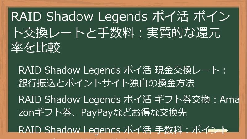 RAID Shadow Legends ポイ活 ポイント交換レートと手数料：実質的な還元率を比較