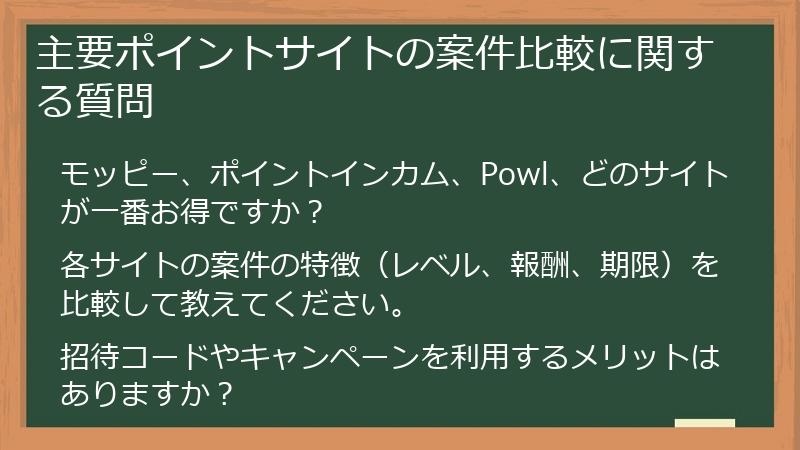 主要ポイントサイトの案件比較に関する質問