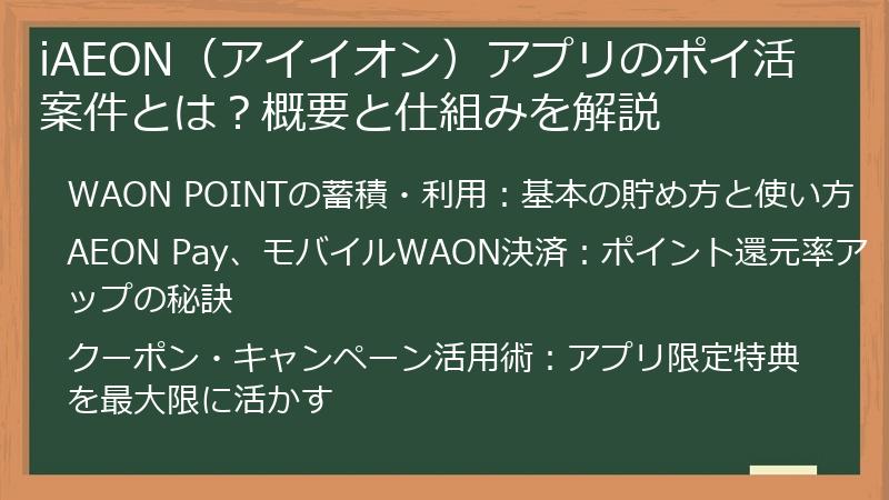 iAEON（アイイオン）アプリのポイ活案件とは？概要と仕組みを解説