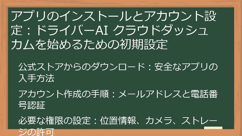 アプリのインストールとアカウント設定：ドライバーAI クラウドダッシュカムを始めるための初期設定