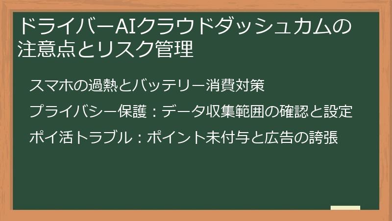 ドライバーAIクラウドダッシュカムの注意点とリスク管理