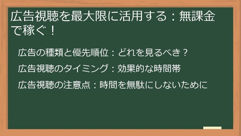 広告視聴を最大限に活用する：無課金で稼ぐ！