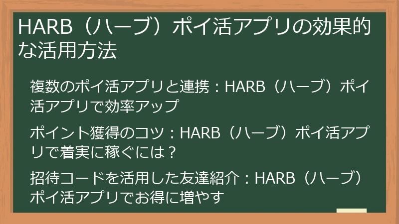 HARB（ハーブ）ポイ活アプリの効果的な活用方法
