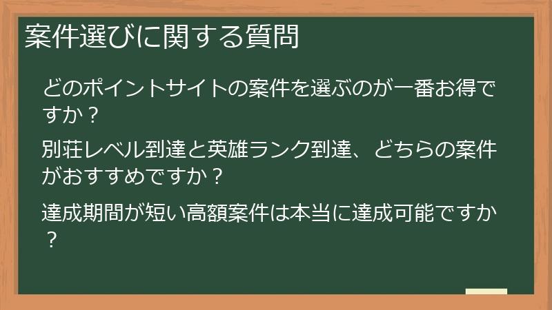 案件選びに関する質問