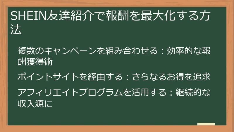 SHEIN友達紹介で報酬を最大化する方法