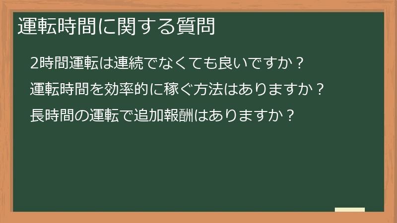 運転時間に関する質問