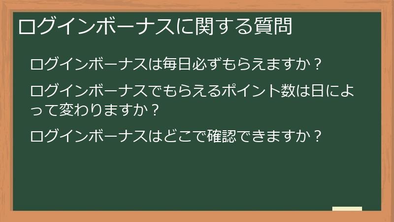 ログインボーナスに関する質問